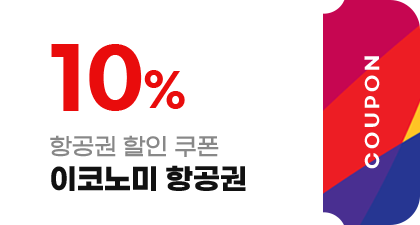 항공권 할인 쿠폰_이코노미 항공권 10%