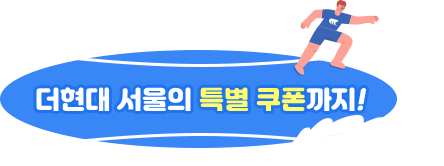 더현대 서울의 특별 쿠폰까지!