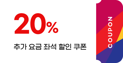 추가 요금 좌석 할인 쿠폰_20%