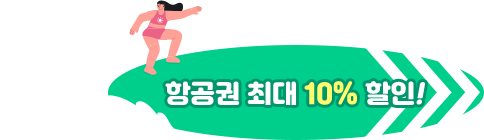 항공권 최대 10% 할인!