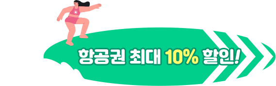 항공권 최대 10% 할인!