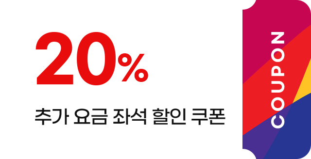 추가 요금 좌석 할인 쿠폰_20%
