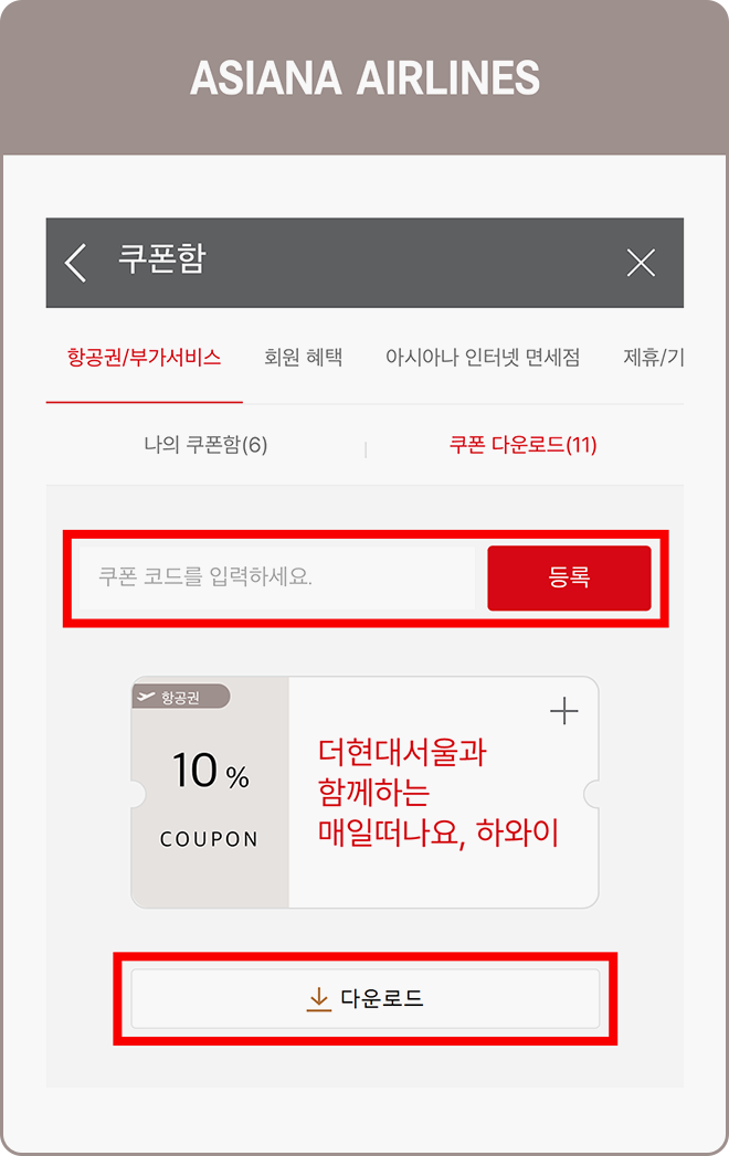 아시아나항공 프로모션 쿠폰