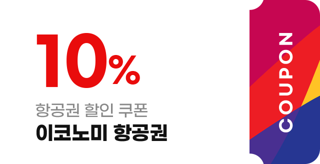항공권 할인 쿠폰_이코노미 항공권 10%