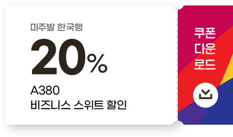미주발 한국행 20% A380 비즈니스 스위트 할인 쿠폰 다운로드