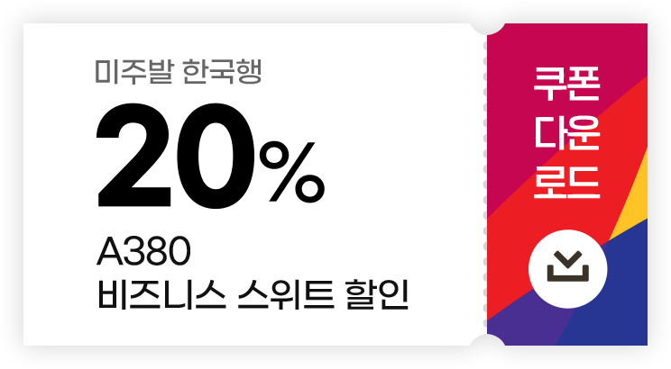미주발 한국행 20% A380 비즈니스 스위트 할인 쿠폰 다운로드