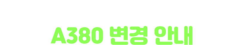 프랑크푸르트 인천 구간 A380 변경안내 이미지