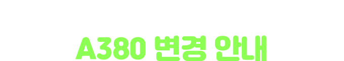 프랑크푸르트 인천 구간 A380 변경안내 이미지