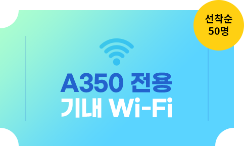쿠폰 이미지_기내 Wi-Fi 쿠폰 선물