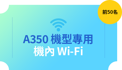 A350 機型專用 機內 Wi-Fi
