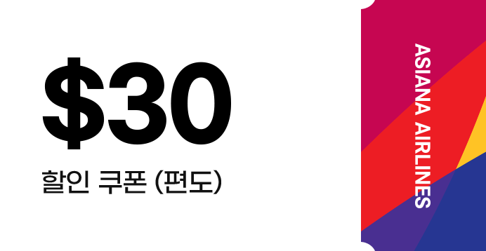 $30 할인쿠폰(편도)