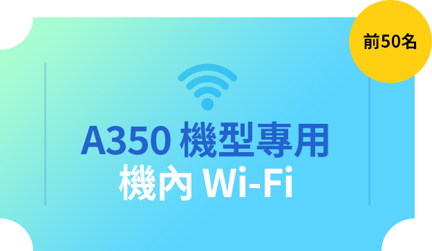 A350 機型專用 機內 Wi-Fi