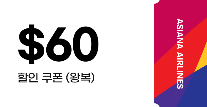 $60 할인쿠폰(왕복)