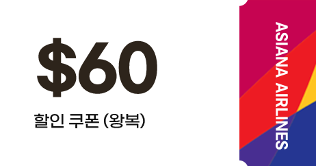 $60 할인쿠폰(왕복)