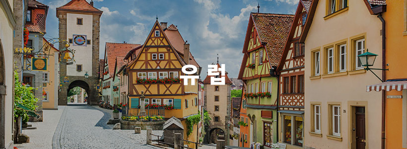 유럽