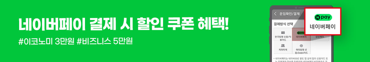 네이버페이로 결제시 포인트 적립 및 할인 쿠폰 혜택!