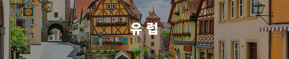 유럽