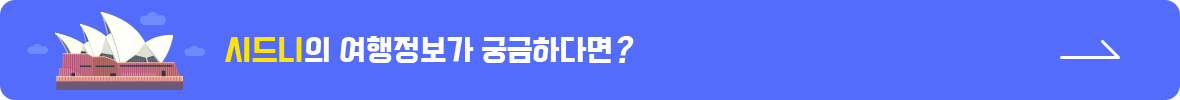 시드니의 여행정보가 궁금하다면?