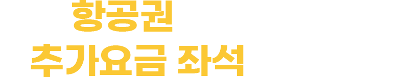 항공권 할인 쿠폰 + 추가요금 좌석 할인 쿠폰