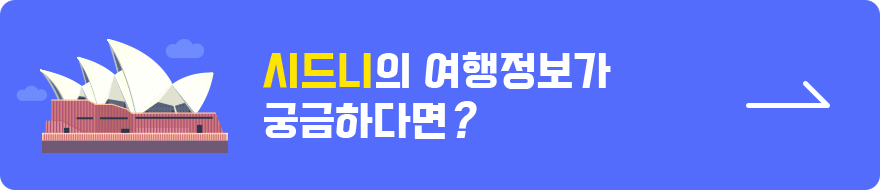 시드니의 여행정보가 궁금하다면?