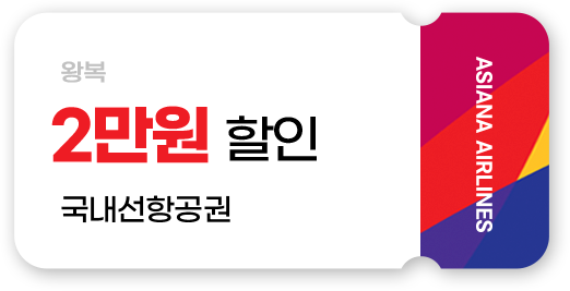 왕복 2만원 할인 국내선 항공권