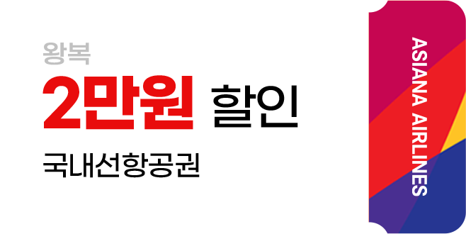 왕복 2만원 할인 국내선 항공권