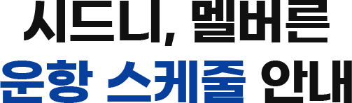 시드니, 멜버른 운항 스케줄 안내