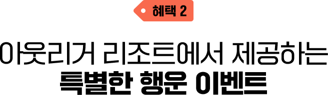 혜택2. 아웃리거 리조트에서 제공하는 특별한 행운 이벤트