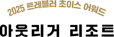 2025 트레블러 초이스 어워드 아웃리거 리조트
