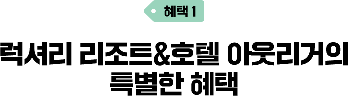 혜택1. 럭셔리 리조트&호텔 아웃리거의 특별한 혜택