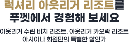 럭셔리 아웃리거 리조트를 푸껫에서 경험해 보세요