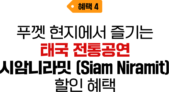 혜택4. 푸껫 현지에서 즐기는 태국 전통공연 시암니라밋 (Siam Niramit) 할인 혜택