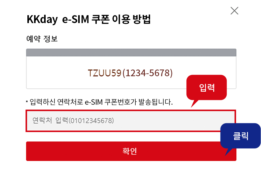 KKday  e-SIM 쿠폰 이용 방법