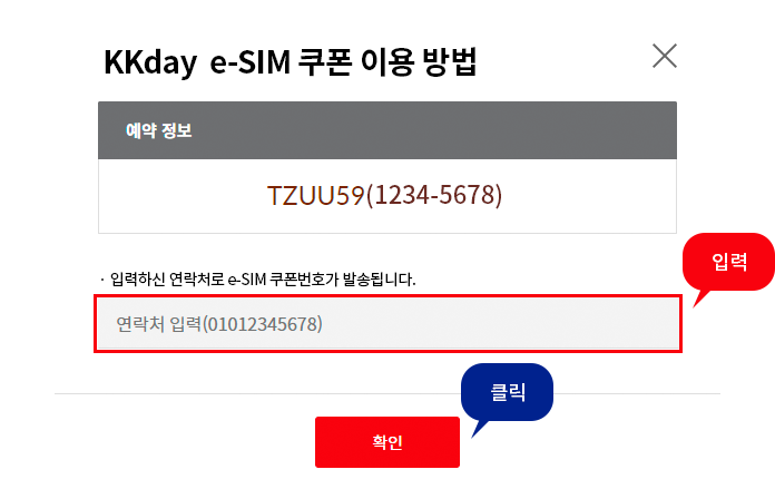 KKday  e-SIM 쿠폰 이용 방법