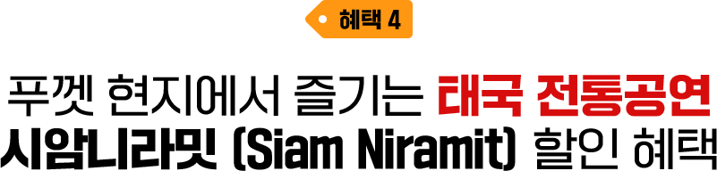 혜택4. 푸껫 현지에서 즐기는 태국 전통공연 시암니라밋 (Siam Niramit) 할인 혜택