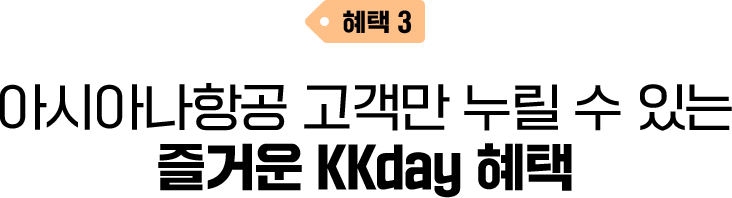 혜택3. 아시아나항공 고객만 누릴 수 있는 즐거운 KKday 혜택