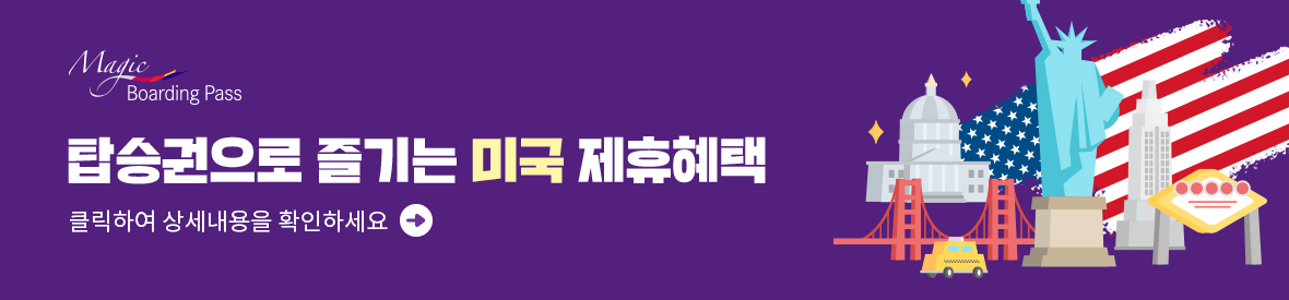 탑승권으로 즐기는 미국 제휴혜택