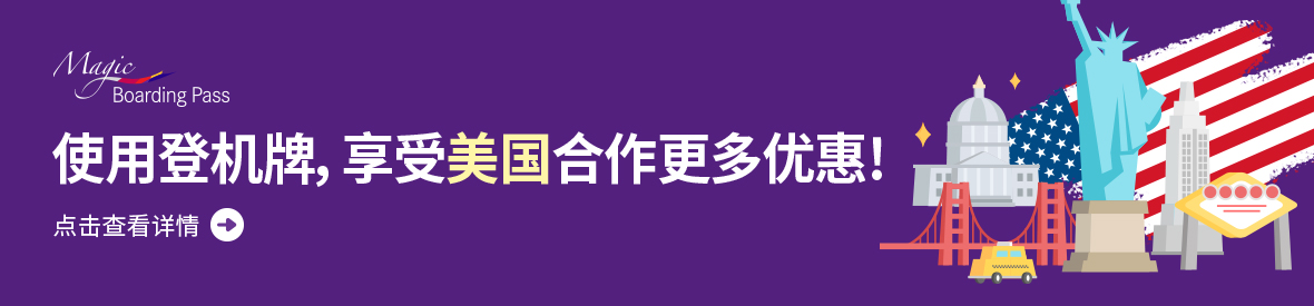 使用登机牌，享受美国合作更多优惠!