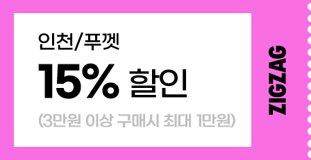 인천/푸껫 15% 할인 (3만원 이상 구매시 최대 1만원)