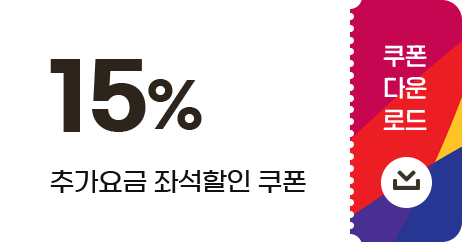 15% 추가요금 좌석할인 쿠폰