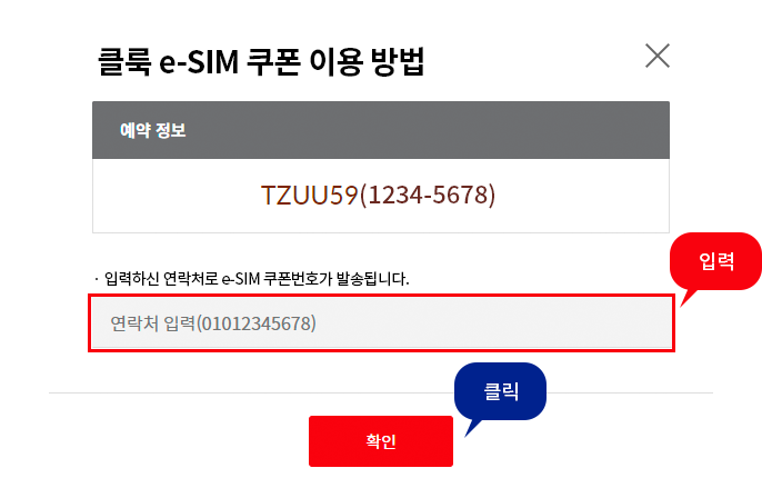 클룩 e-SIM 쿠폰 이용 방법