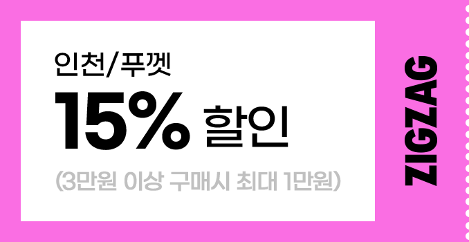 인천/푸껫 15% 할인 (3만원 이상 구매시 최대 1만원)