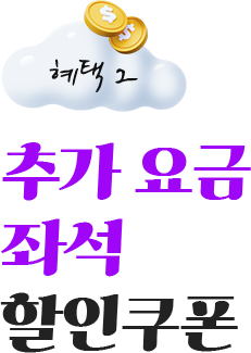혜택 2. 추가 요금 좌석 할인쿠폰