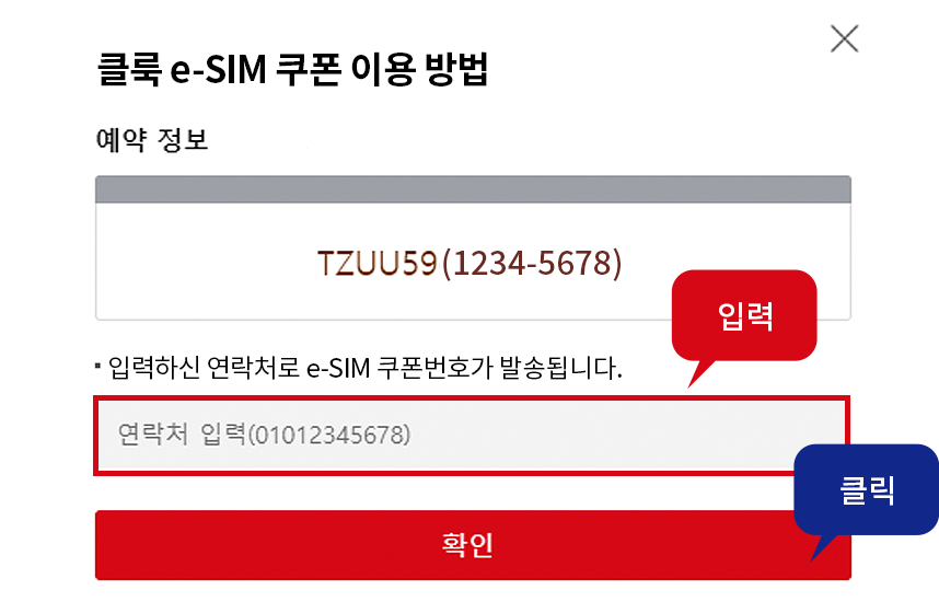 클룩 e-SIM 쿠폰 이용 방법