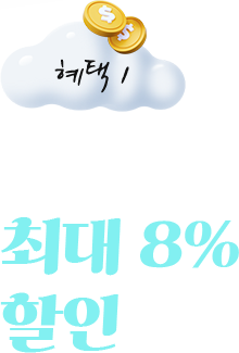 혜택 1. 항공권 최대 8% 할인