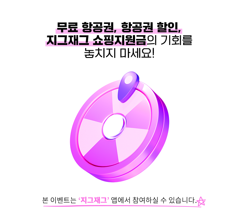 무료 항공권, 항공권 할인, 지그재그 쇼핑지원금의 기회를 놓치지 마세요! 본 이벤트는 지그재그앱에서 참여하실 수 있습니다.