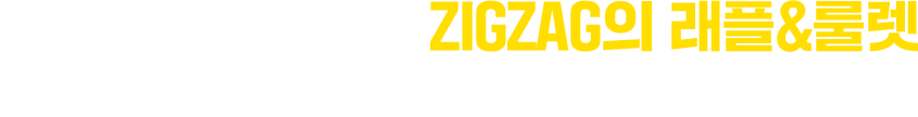 푸껫 재운항 기념, ZIGZAG의 래플&룰렛 이벤트로 푸짐한 선물을 드립니다.