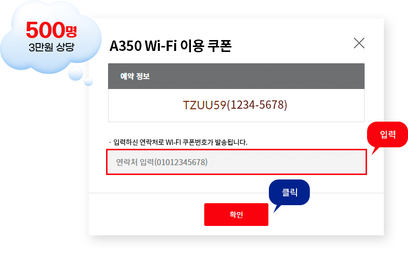 A350 Wi-Fi 이용 쿠폰 3만원 상당 500명