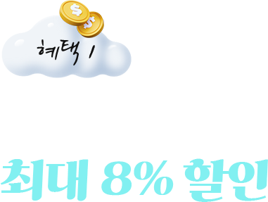 혜택 1. 항공권 최대 8% 할인