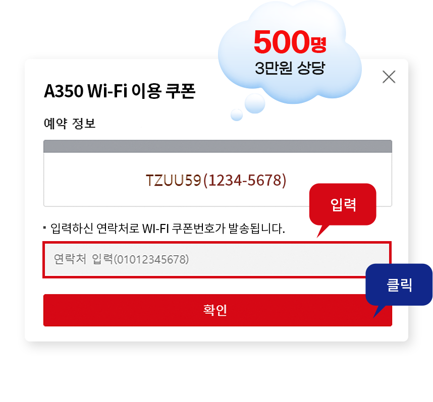 A350 Wi-Fi 이용 쿠폰 3만원 상당 500명